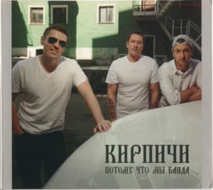 Потому Что Мы Банда