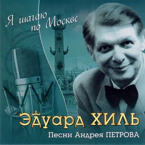 Я шагаю по Москве (песни А.Петрова)