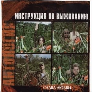 Слава Любви