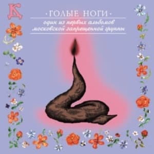 Голые ноги