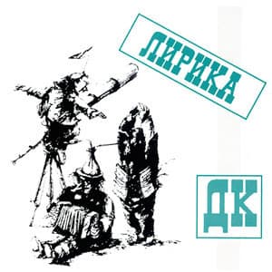 Лирика