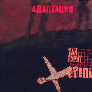 Так горит степь