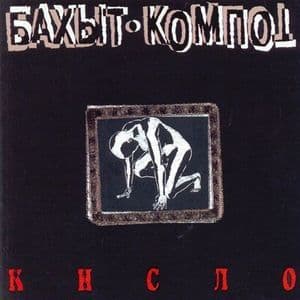 Кисло