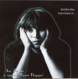 Когда ты вернешься...