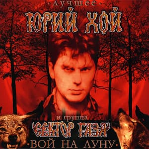 Лучшее. Вой На Луну