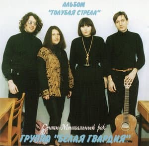 Голубая стрела