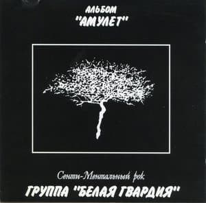 Амулет