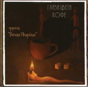 Глаза цвета кофе