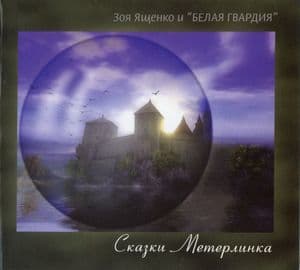 Сказки Метерлинка