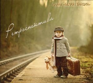 Ретроспектива