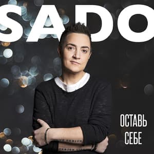 Оставь Себе