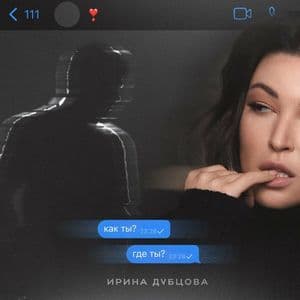 Как Ты? Где Ты?