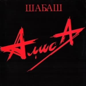 Шабаш