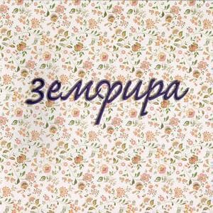 Земфира