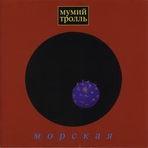 Морская