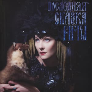 Последняя Сказка Риты