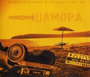 Шамора