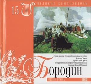 Князь Игорь (Великие Композиторы - 15)