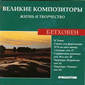 К Элизе / Соната Для Фортепиано № 14 До-диез Минор "Лунная" Соч. 27 / Скрипичные Романсы / Увертюры (Великие Композиторы: Жизнь И Творчество)