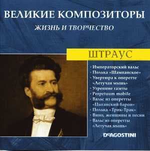 Императорский Вальс / Полька "Шампанское" /Увертюра К Оперетте "Летучая Мышь" / Утренние Газеты / Perpetuum Mobile / Вальс Из Оперетты "Цыганский Барон" / Полька "Трик-Трак" / Вино, Женщины И Песни / Вальс Из Оперетты "Летучая Мышь" (Великие Композиторы: Жизнь И Творчество)