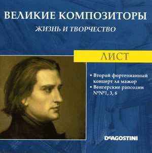 Второй Фортепианный Концерт Ля Мажор / Венгерские Рапсодии №№ 1, 3, 6 ‎(Великие Композиторы: Жизнь И Творчество)