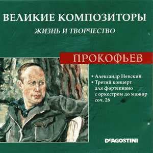 Александр Невский / Третий Концерт Для Фортепиано С Оркестром До Мажор Соч. 26 (Великие Композиторы: Жизнь И Творчество)
