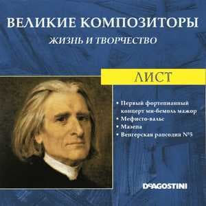 Первый Фортепианный Концерт Ми-бемоль Мажор / Мефисто-вальс / Мазепа / Венгерская Рапсодия № 5 (Великие Композиторы: Жизнь И Творчество)