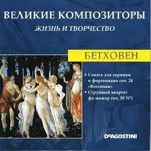 Соната Для Скрипки И Фортепиано Соч. 24 "Весенняя" / Струнный Квартет Фа Мажор Соч. 59 № 1 (Великие Композиторы: Жизнь И Творчество)