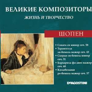 Третья соната си минор соч. 58 / Тарантелла ля-бемоль мажор соч. 43 / Скерцо си-бемоль минор соч. 31 / Баркарола фа-диез мажор соч. 60 / Колыбельная ре-бемоль мажор соч. 57 (Великие Композиторы: Жизнь И Творчество)