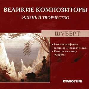 Симфония №8 си минор "Неоконченная" / Квинтет ля мажор "Форель" (Великие Композиторы: Жизнь И Творчество)
