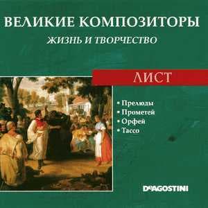 Прелюды / Прометей / Орфей / Тассо (Великие Композиторы: Жизнь И Творчество)