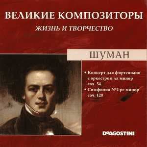 Концерт для фортепиано с оркестром ля минор соч. 54 / Четвертая симфония ре минор соч. 120 (Великие Композиторы: Жизнь И Творчество)