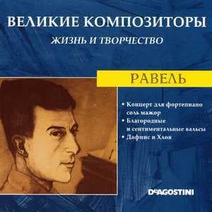 Концерт Для Фортепиано Соль Мажор / Благородные И Сентиментальные Вальсы / Дафнис И Хлоя (Великие Композиторы: Жизнь И Творчество)