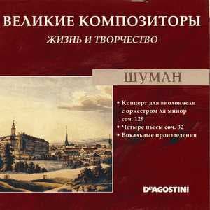 Концерт для виолончели с оркестром ля минор соч. 129 / Четыре пьесы соч. 32 / Вокальные произведения (Великие Композиторы: Жизнь И Творчество)