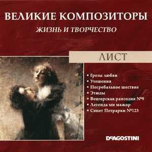Грезы любви / Утешение / Погребальное шествие / Этюды / Венгерская рапсодия №9 / Легенда ми мажор / Сонет Петрарки №123 (Великие Композиторы: Жизнь И Творчество)