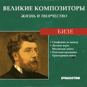 Симфония до мажор / Детские игры. Маленькая сюита / Пертская красавица. Оркестровая сюита (Великие Композиторы: Жизнь И Творчество)
