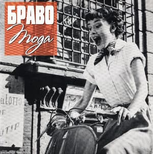 Мода