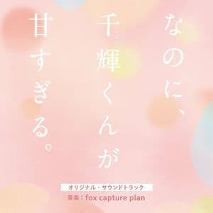 映画『なのに、千輝くんが甘すぎる。』オリジナル・サウンドトラック (And Yet, You Are So Sweet Original Soundtrack)