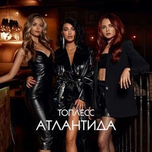 Атлантида