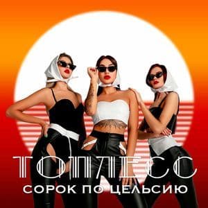 Сoрок по цельсию