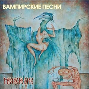 Вампирские Песни