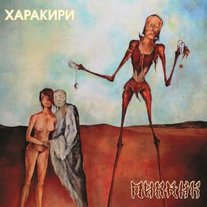 Харакири