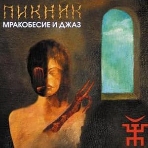 Мракобесие И Джаз