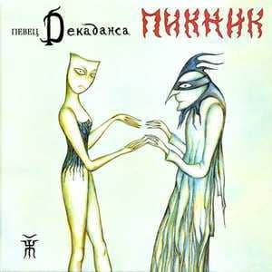 Певец Декаданса