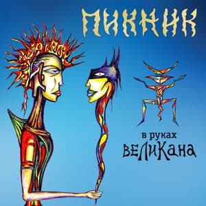 В Руках Великана