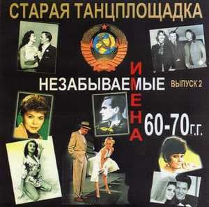 Старая танцплощадка 2 (CD2)