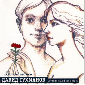 Давид Тухманов - Лучшие песни 70х и 80х гг.