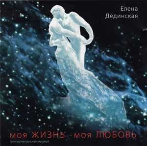 Моя жизнь - моя любовь