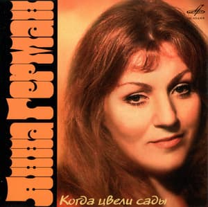 Когда цвели сады