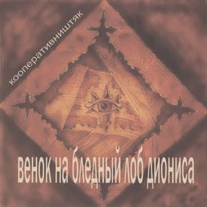 Венок на бледный лоб Диониса